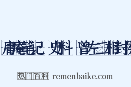 庸庵笔记·史料·曾左二相封侯是什么意思的图片